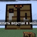 Верстак в майнкрафте