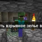 Как изготовить взрывное зелье