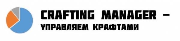 Crafting Manager менеджер рецептов крафта