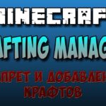 Crafting Manager менеджер рецептов крафта