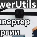 Powerutils преобразователь энергии