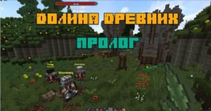 Долина Древних - "Пролог" [1.7.10]