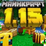 Майнкрафт 1.15