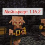 Майнкрафт 1.16.2