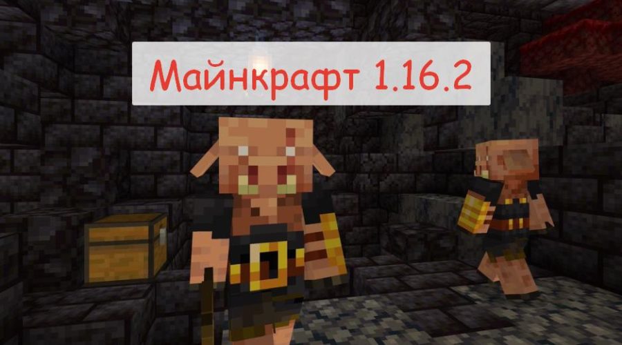 Майнкрафт 1.16.2