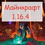 Майнкрафт 1.16.4