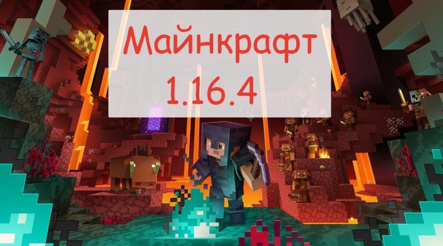 Майнкрафт 1.16.4