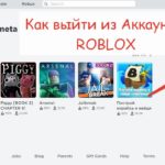 Как выйти из аккаунта Роблокс