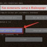 Как включить читы в Майнкрафт