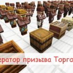 Генератор команд для призыва Торговца в Майнкрафт