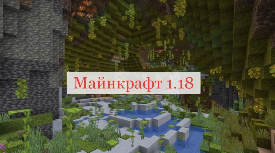 Майнкрафт 1.18