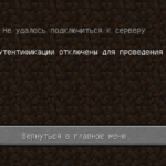 Службы аутентификации отключены для проведения технических работ майнкрафт