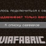 ViaFabric вход на сервер с неподходящей версии игры