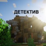 Детективная история MrTim