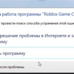 Как исправить ошибку "Прекращена работа программы роблокс"