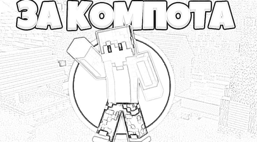 Раскраски Компота из Майнкрафт