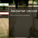 Как создать сессию в ГТА 5
