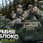 Команды в армии роблокс РП