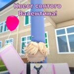 Школа 102 роблокс где валентинки
