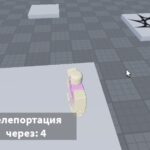 Как сделать лобби в роблокс студио с телепортом