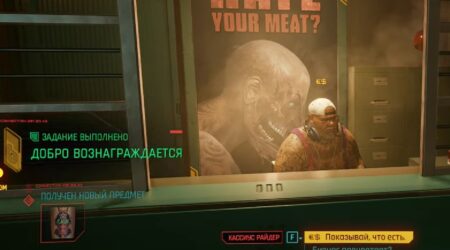 Что бы завершить квест "Добро вознаграждается" в Cyberpunk 2077 нужно подойти к Кассиусу Райдеру, выбрать показать товары и перейти в модификаторы "Ладони", после чего просто выбрать одну из предложенных татуировок "Тигриные когти". После чего выходите из интерфейса и Вам засчитывается квест (смотри скриншоты).