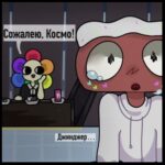 комикс простая ошибка мир денди