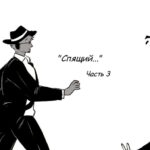"Спящий" 3 часть комикс Форсакен