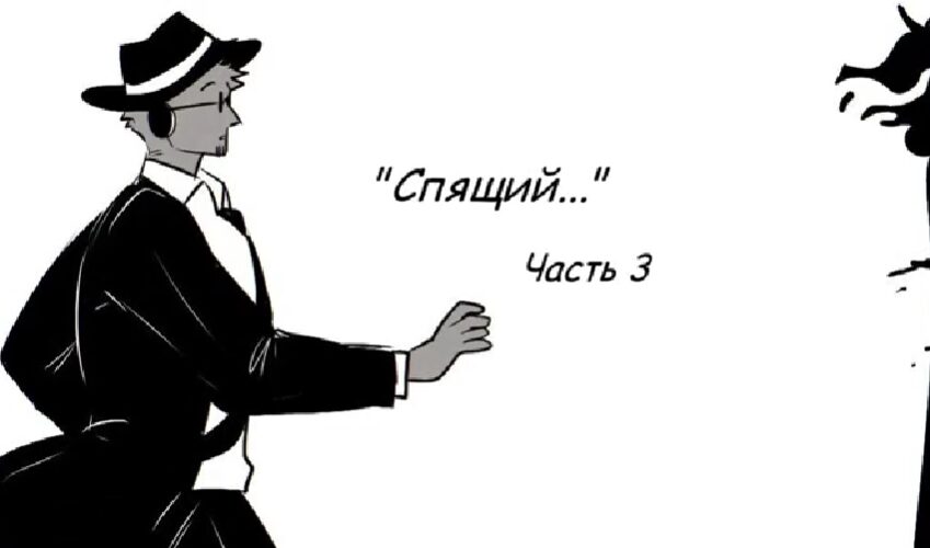 "Спящий" 3 часть комикс Форсакен