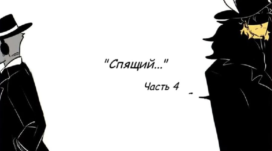 "Спящий" 4 часть комикс Форсакен