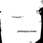"Спящий" 1 часть комикс Форсакен