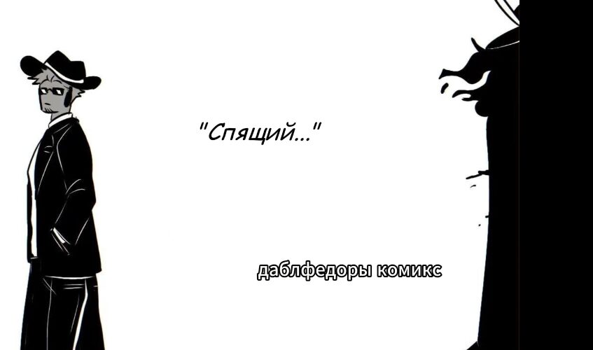 "Спящий" 1 часть комикс Форсакен