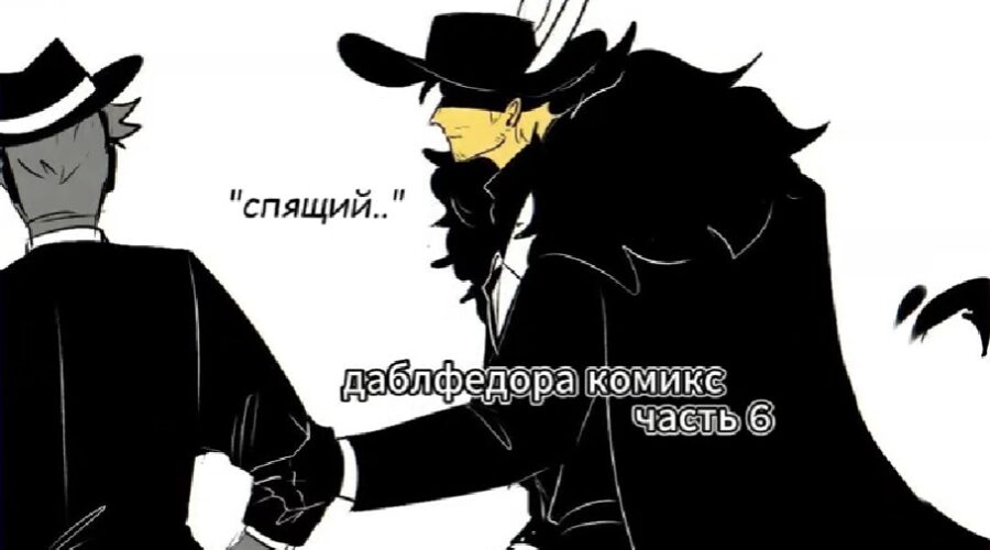 "Спящий" 6 часть (финал) комикс Форсакен