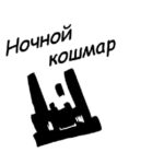 "Спящий" 5 часть (кошмар) комикс Форсакен