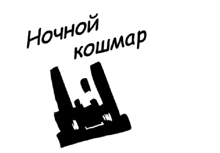 "Спящий" 5 часть (кошмар) комикс Форсакен