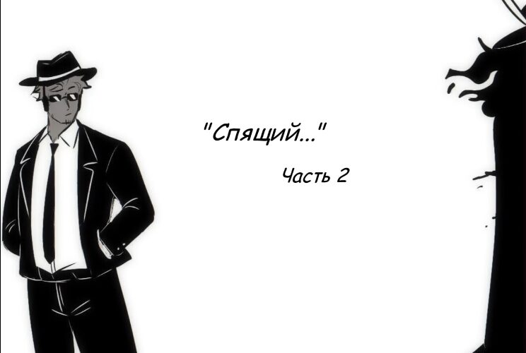 2 часть комикса форсакен Спящий