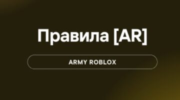 Выговоры в армия роблокса РП