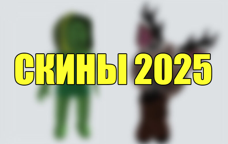 Скины 2025